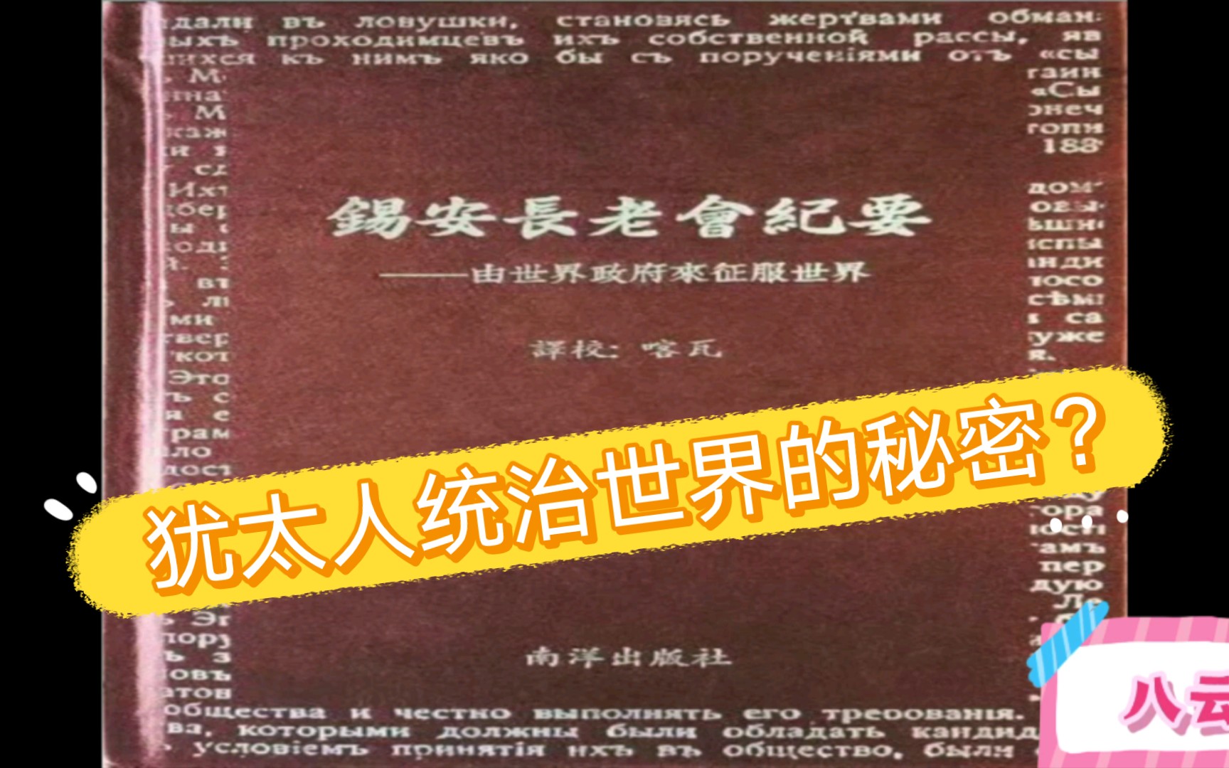 《锡安长老会纪要》全文.是德国人反犹太的阴谋还是犹太人统治世界的秘密?哔哩哔哩bilibili