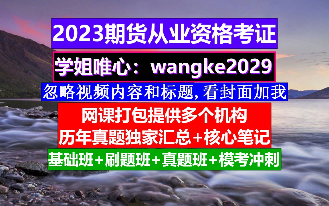 密训期货从业资格,期货从业资格证查询,期货从业资格证书哔哩哔哩bilibili