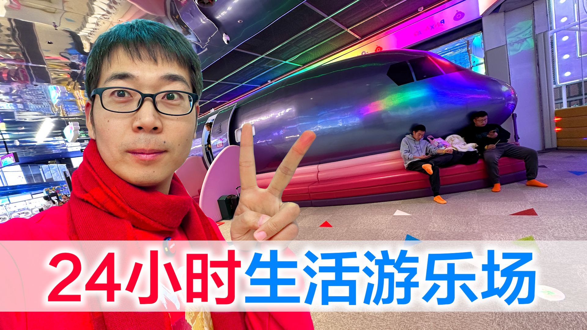 挑战24小时生活在游乐场，场馆太多根本体验不过来