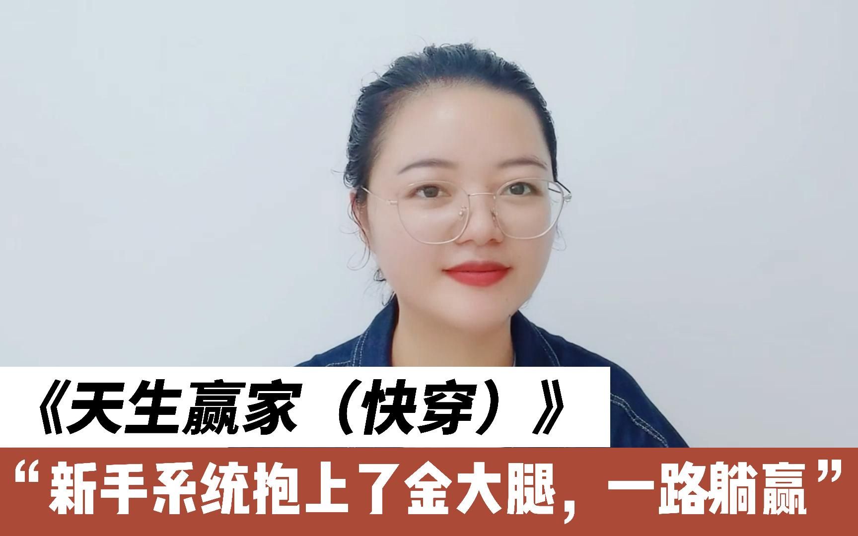 [图]小说《天生赢家（快穿）》：快穿爽文，看女主以佛系心态完成任务，打脸逆袭，称霸古今