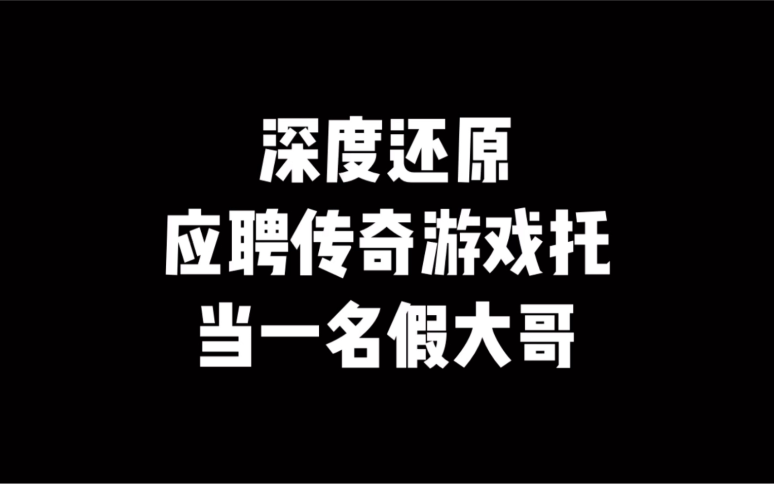 传奇故事:深度还原应聘传奇游戏托当一名假大哥,为了梦想网络游戏热门视频