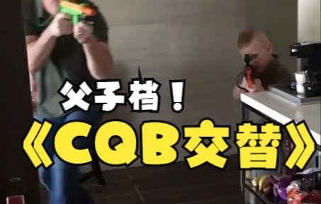 父子档!CQB交替掩护前进哔哩哔哩bilibili