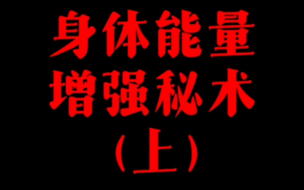 [图]天涯神贴：密不外传的生命能量增强秘术，人生必须掌握的六种能量…