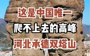 Download Video: #旅行推荐官 #旅游攻略 #旅行大玩家 河北承德双塔山