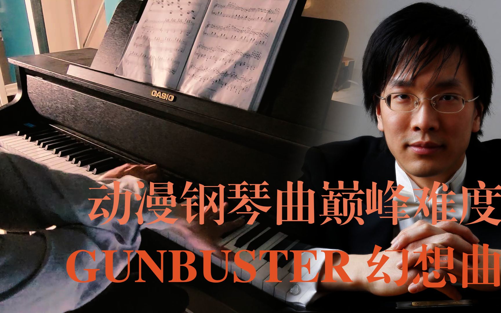 [图]挑战动漫钢琴曲难度巅峰——GUNBUSTER FANTASY