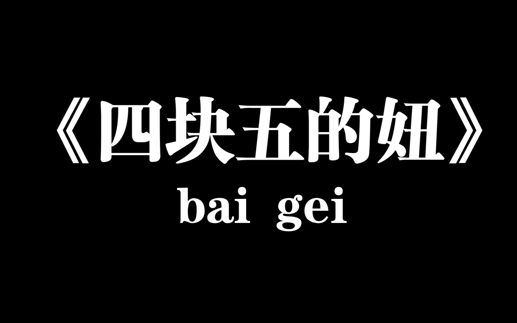 【白给梗科普】《四块五的妞》