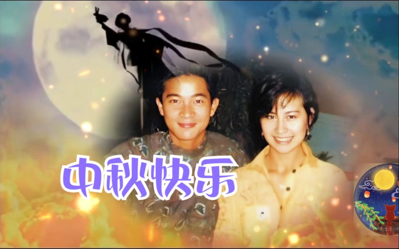 我在等你等到月圆陈百强何超琼之伴我小半天mv中秋快乐happymoon