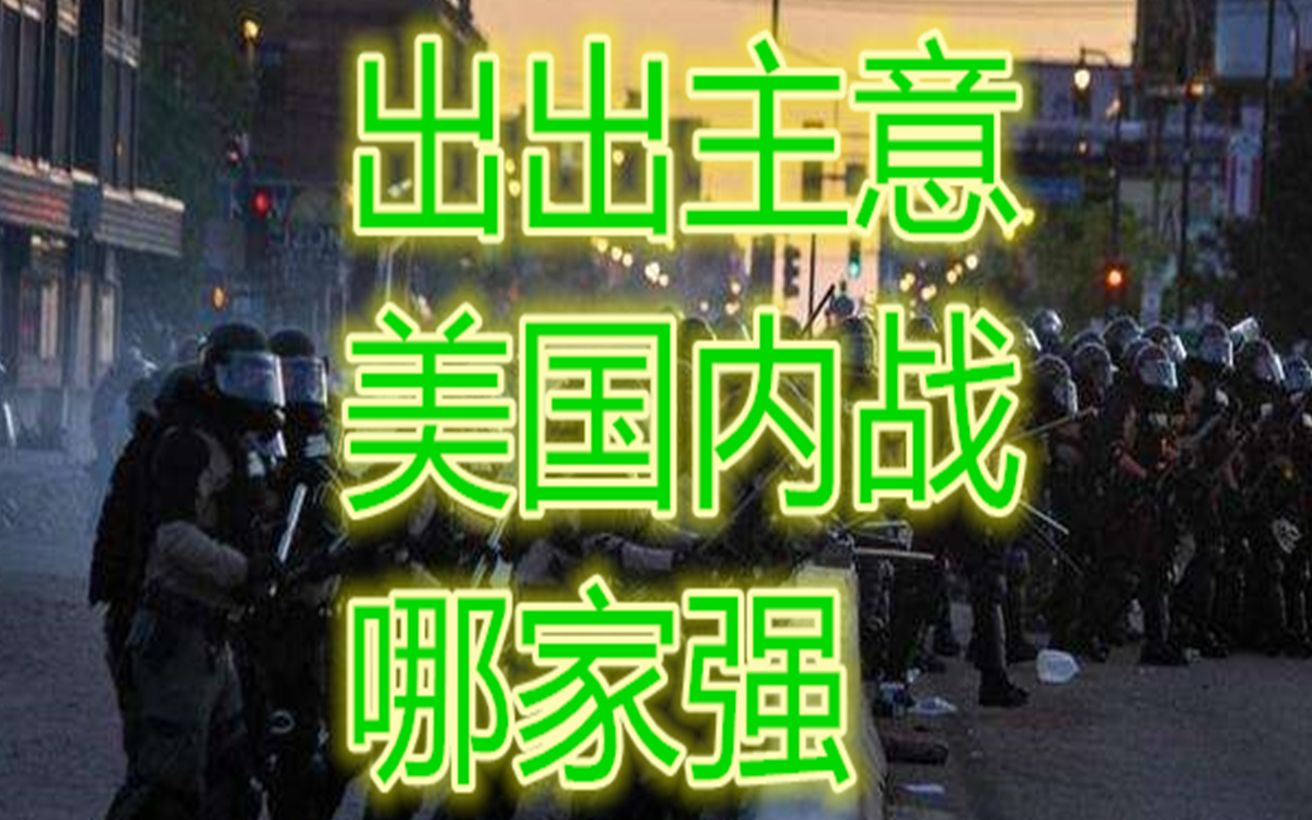 【川普】美国白左和白右干起来了?种族矛盾是必然,吃瓜角度打起来哪州军事强?哔哩哔哩bilibili