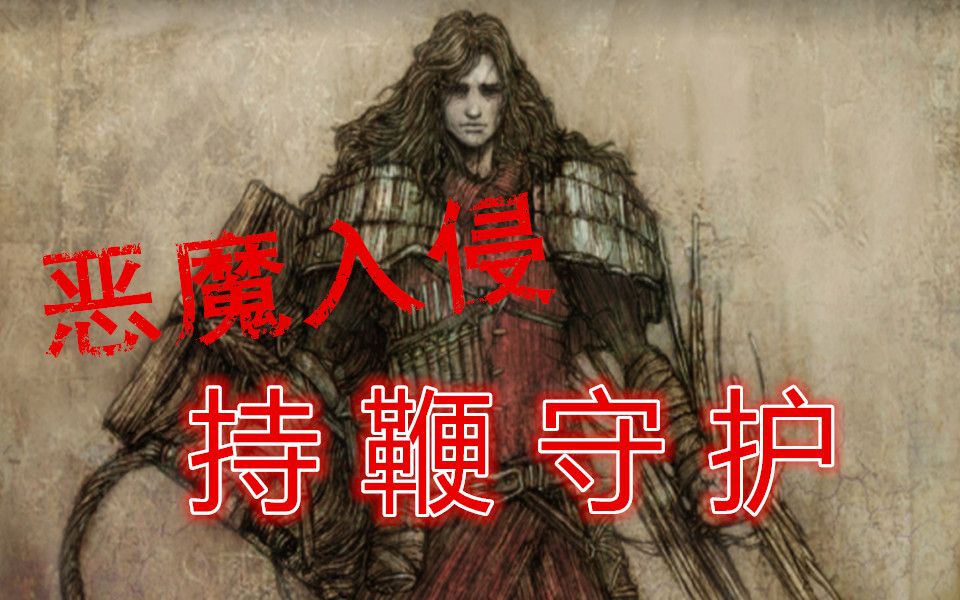 【炫游】恶魔入侵 持鞭守护哔哩哔哩bilibili