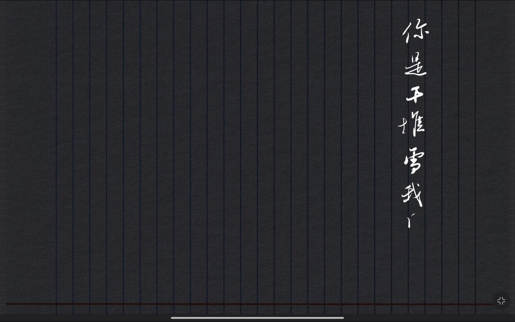 【平板练字】手抄歌词 王菲《邮差》