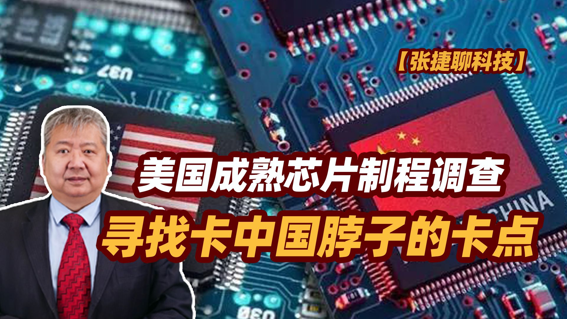 【张捷聊科技】美国成熟芯片制程调查,寻找卡中国脖子的卡点-张捷财经观察-张捷财经观察-哔哩哔哩视频