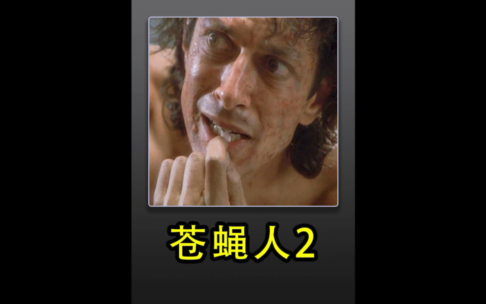 变异苍蝇人2,最终苍蝇的基因可以消除吗?