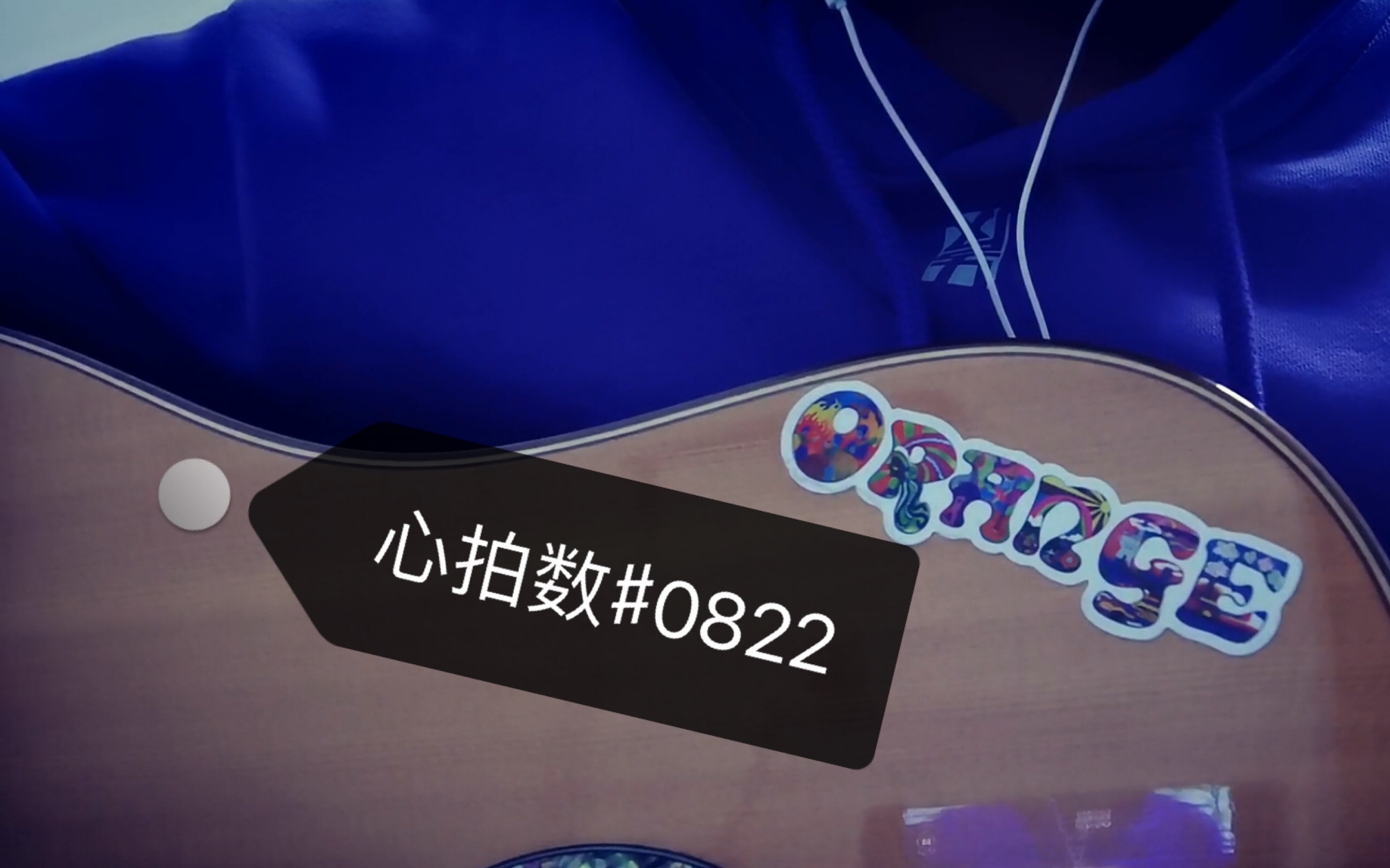 《心拍数#0822》 男声 吉他翻唱