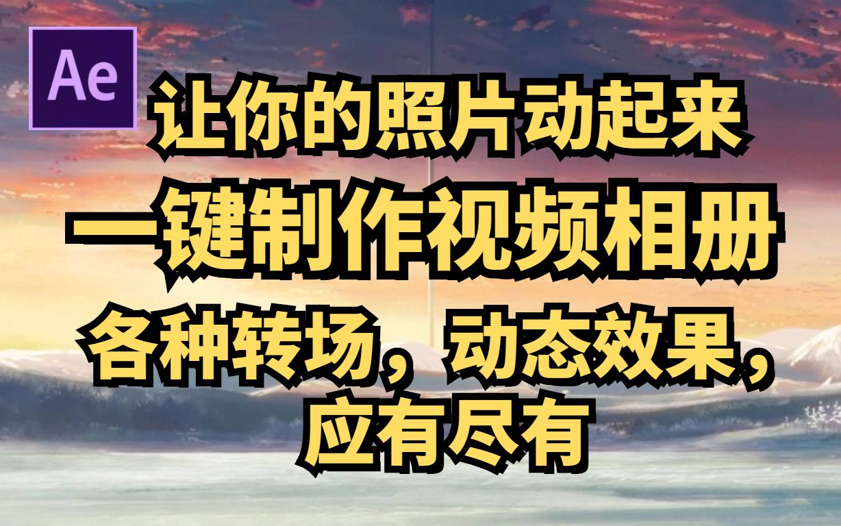 【视频剪辑】一键制作视频相册,各种转场动态特效应有尽有/AE/PR/4K哔哩哔哩bilibili