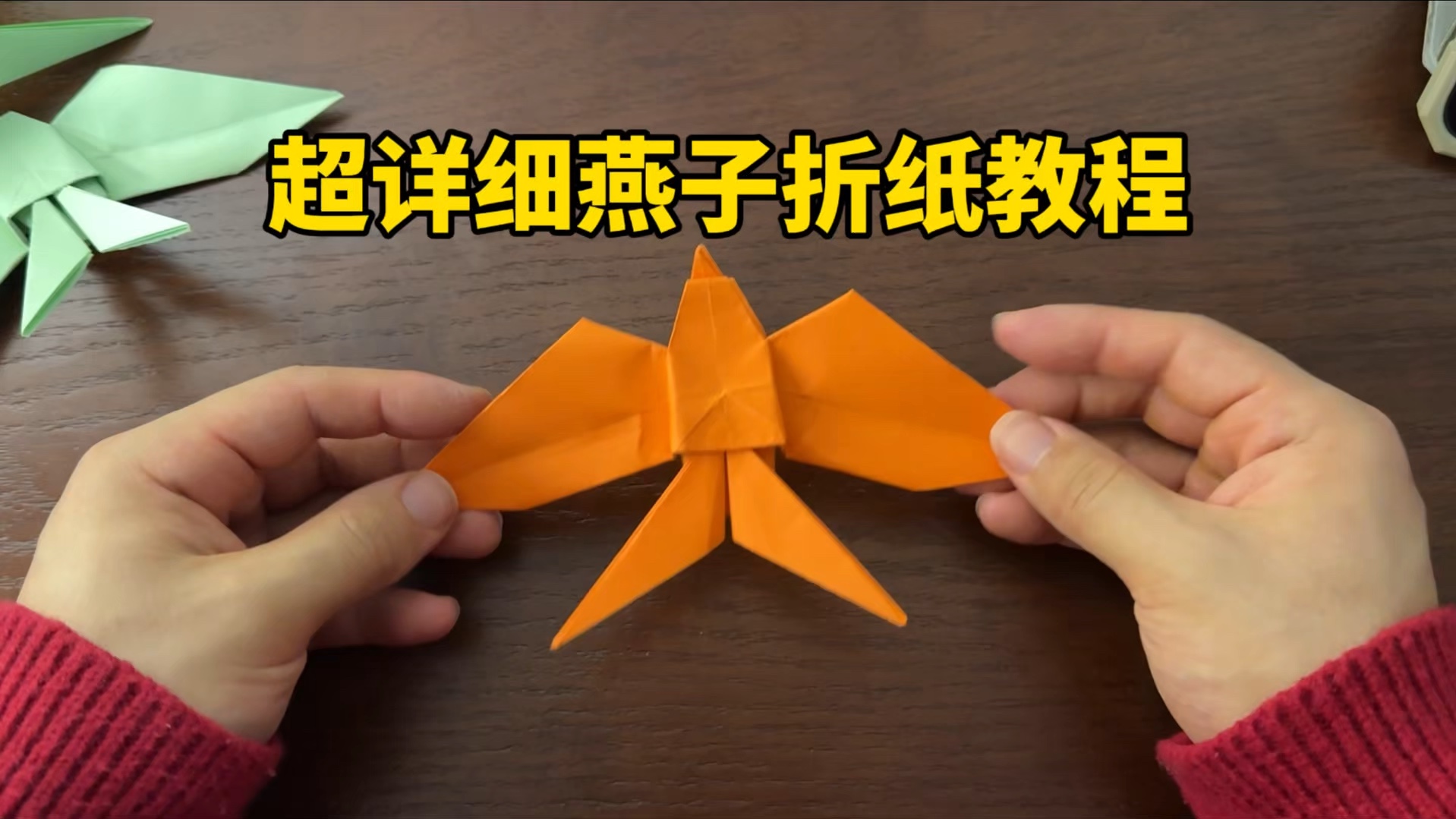 超详细燕子折纸教程