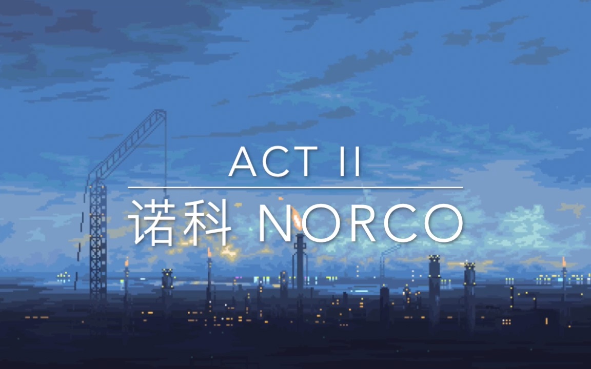 [图]【实况】诺科 - NORCO ACT II