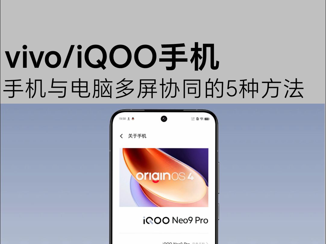 vivo/iQOO手机,与电脑多屏协同的5种方法,你用过哪几种?哔哩哔哩bilibili