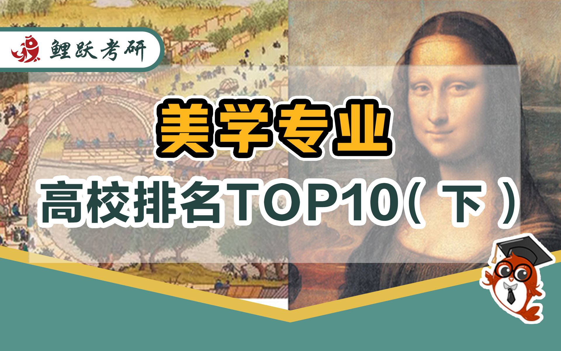 【哲学排行榜】第十二期 美学专业高校排名TOP 10(下)哔哩哔哩bilibili