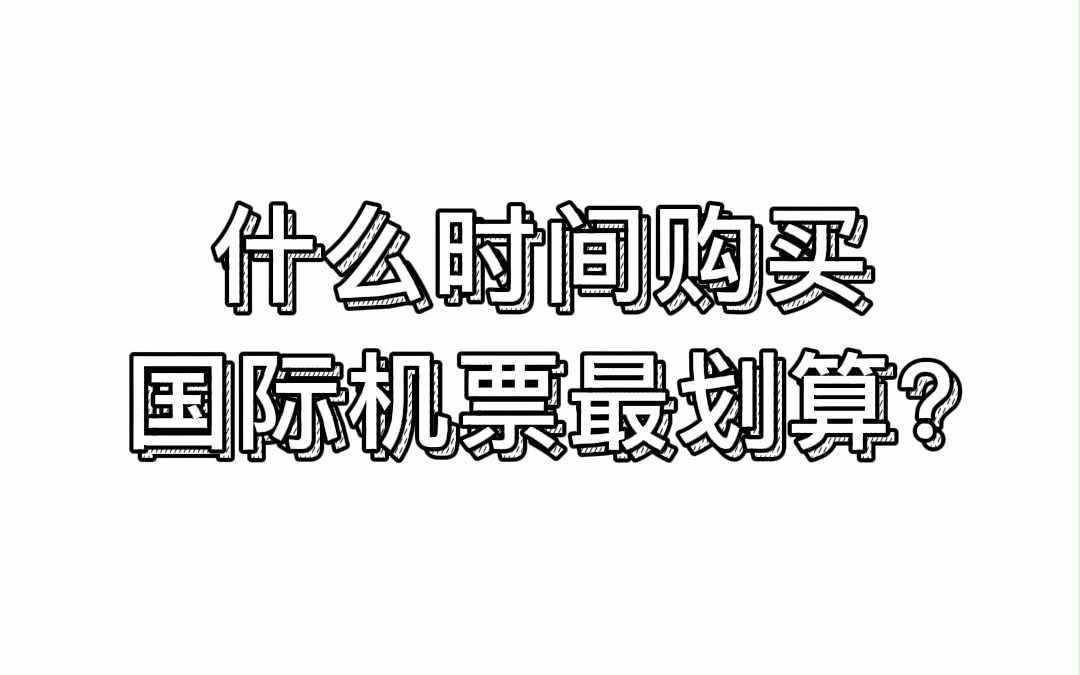 [乘机小知识]什么时候预订国际机票最划算呢?一分种带大家了解一下哔哩哔哩bilibili