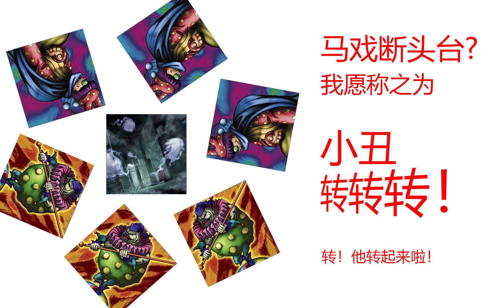 活动作品游戏王决斗链接国服马戏断头台我愿称之为小丑转转转