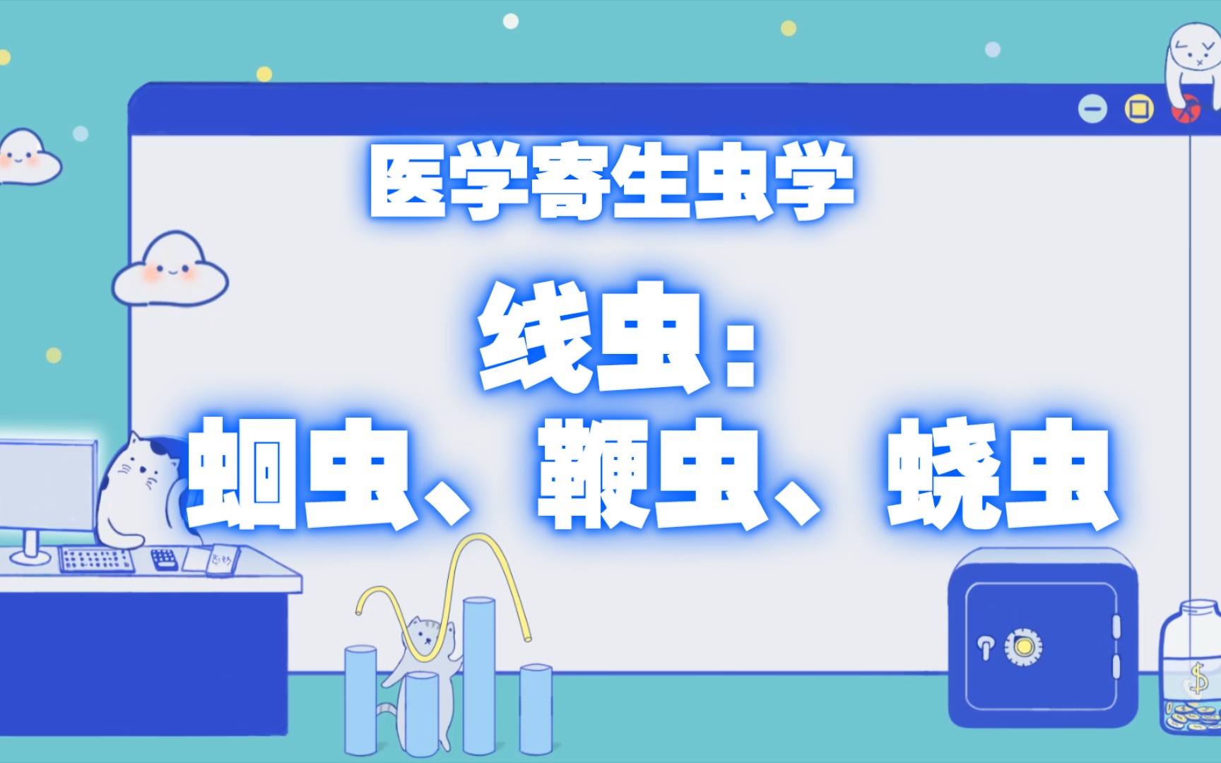 【笔记】寄生虫学:蛔虫、鞭虫、蛲虫哔哩哔哩bilibili