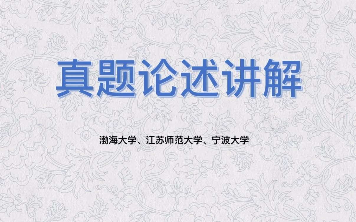 【文物与博物馆】文博论述真题讲解——渤海大学、江苏师范大学、宁波大学哔哩哔哩bilibili