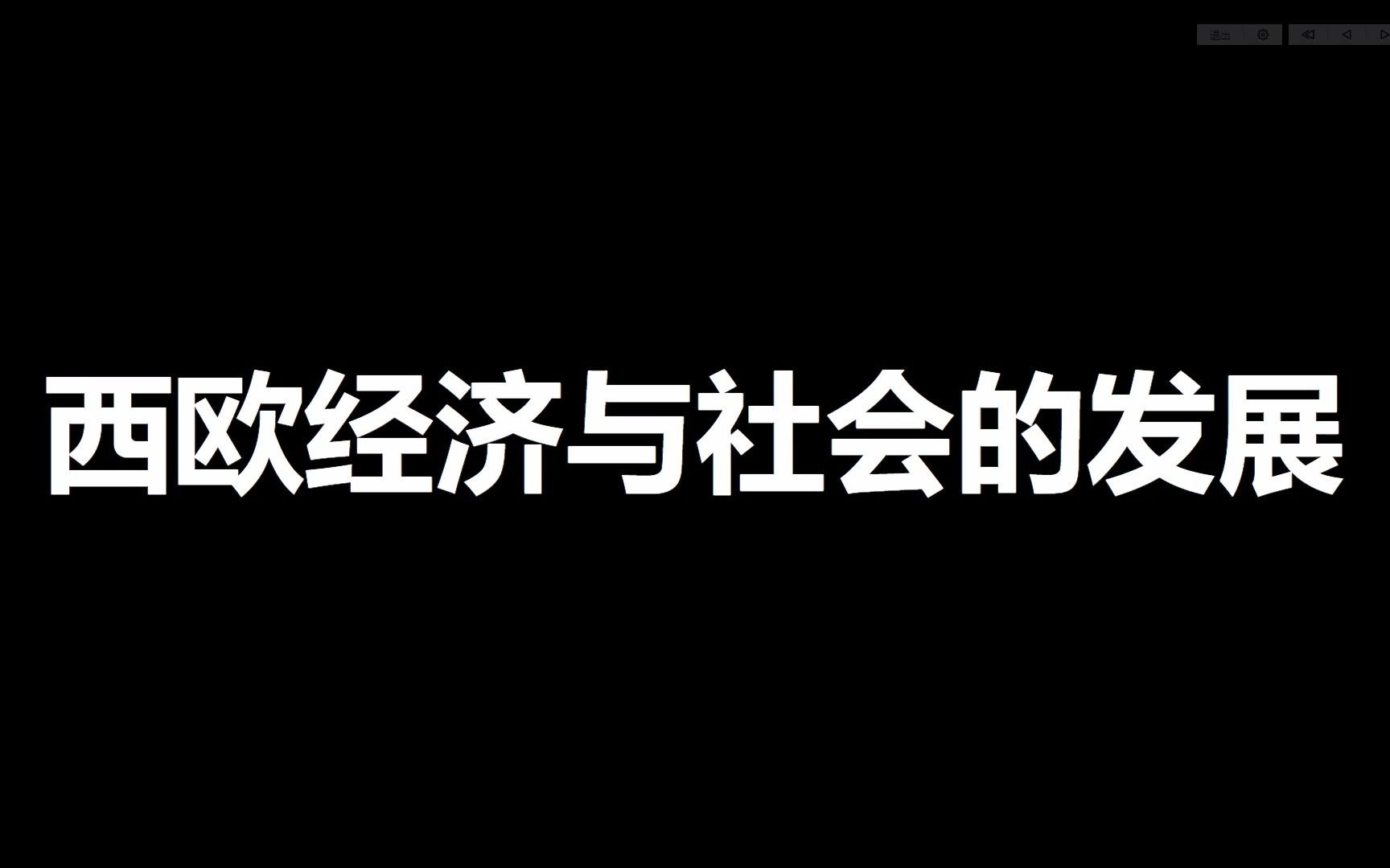 [图]九年级上册历史第13课知识梳理——西欧经济与社会的发展