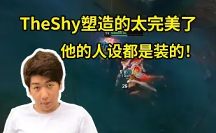 Скачать видео: 炫神锐评TheShy：他给大众的人设完完全全是装的，Uzi和Jackeylove都比他真！