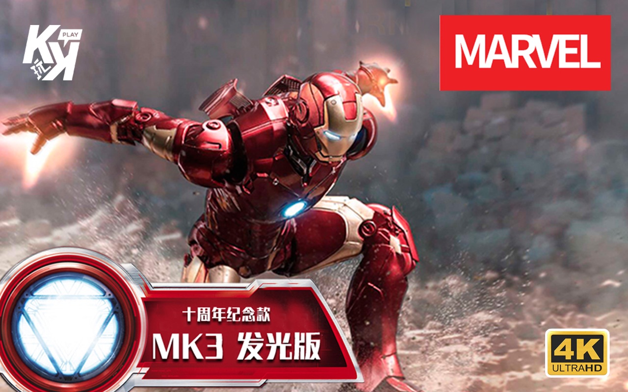 [图]中动玩具 钢铁侠MK3 发光版 Iron Man 史塔克 Tony Stark 漫威电影 MARVEL 可动玩偶 国产之光 铁人 开箱分享「KK的玩具屋」