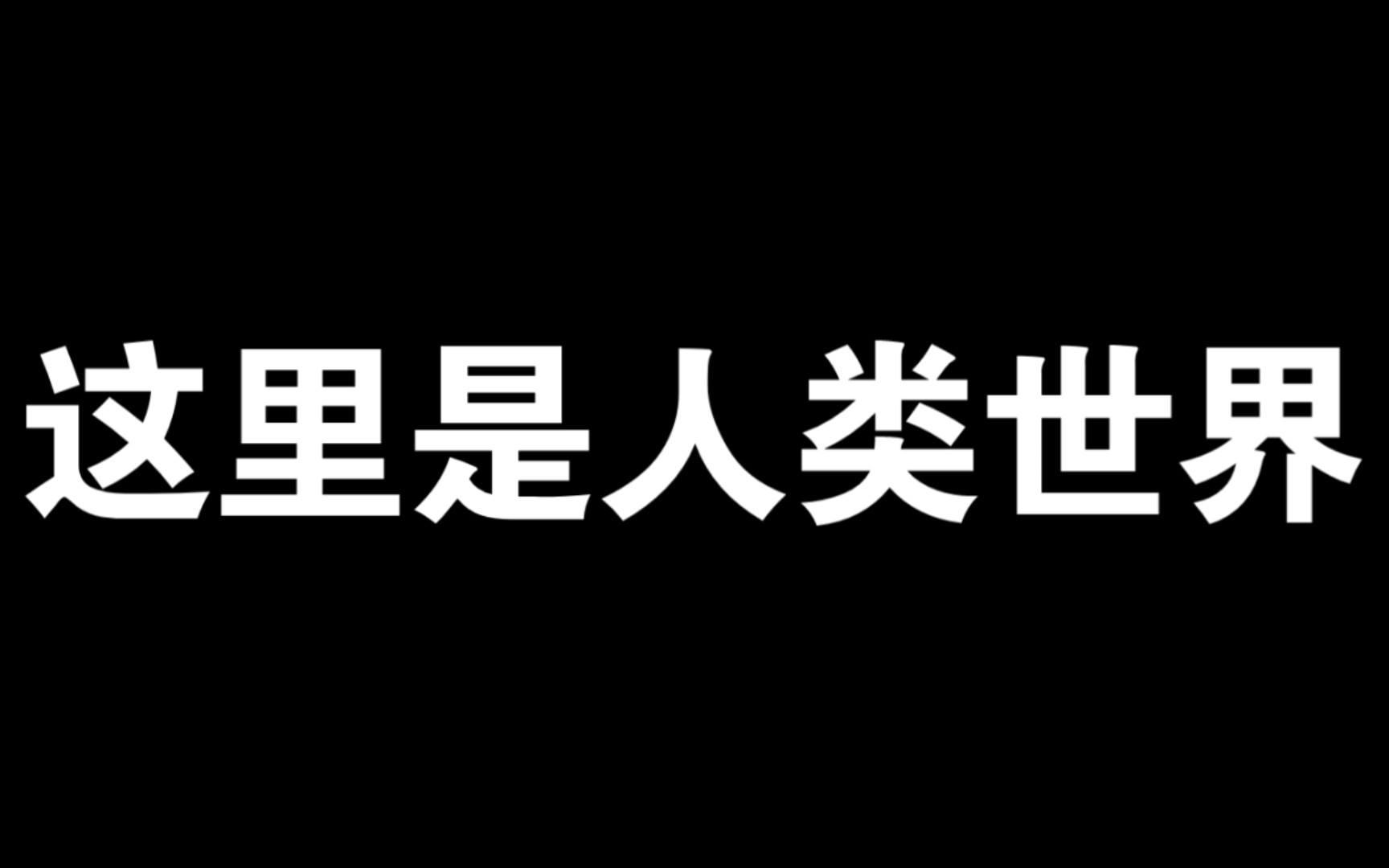 [图]【规则类怪谈】欢迎来到“地球”！