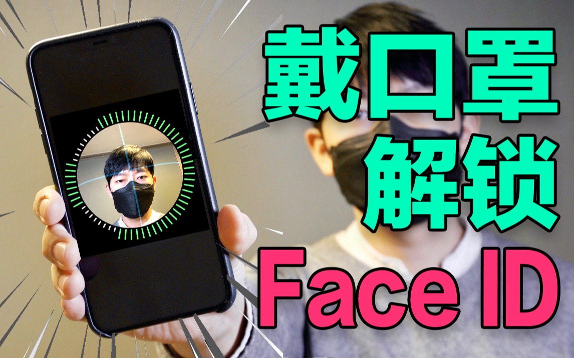 戴口罩解锁Face ID (面容ID) 的方法!Feat. iPhone 11 Pro Max, iPhone X哔哩哔哩bilibili