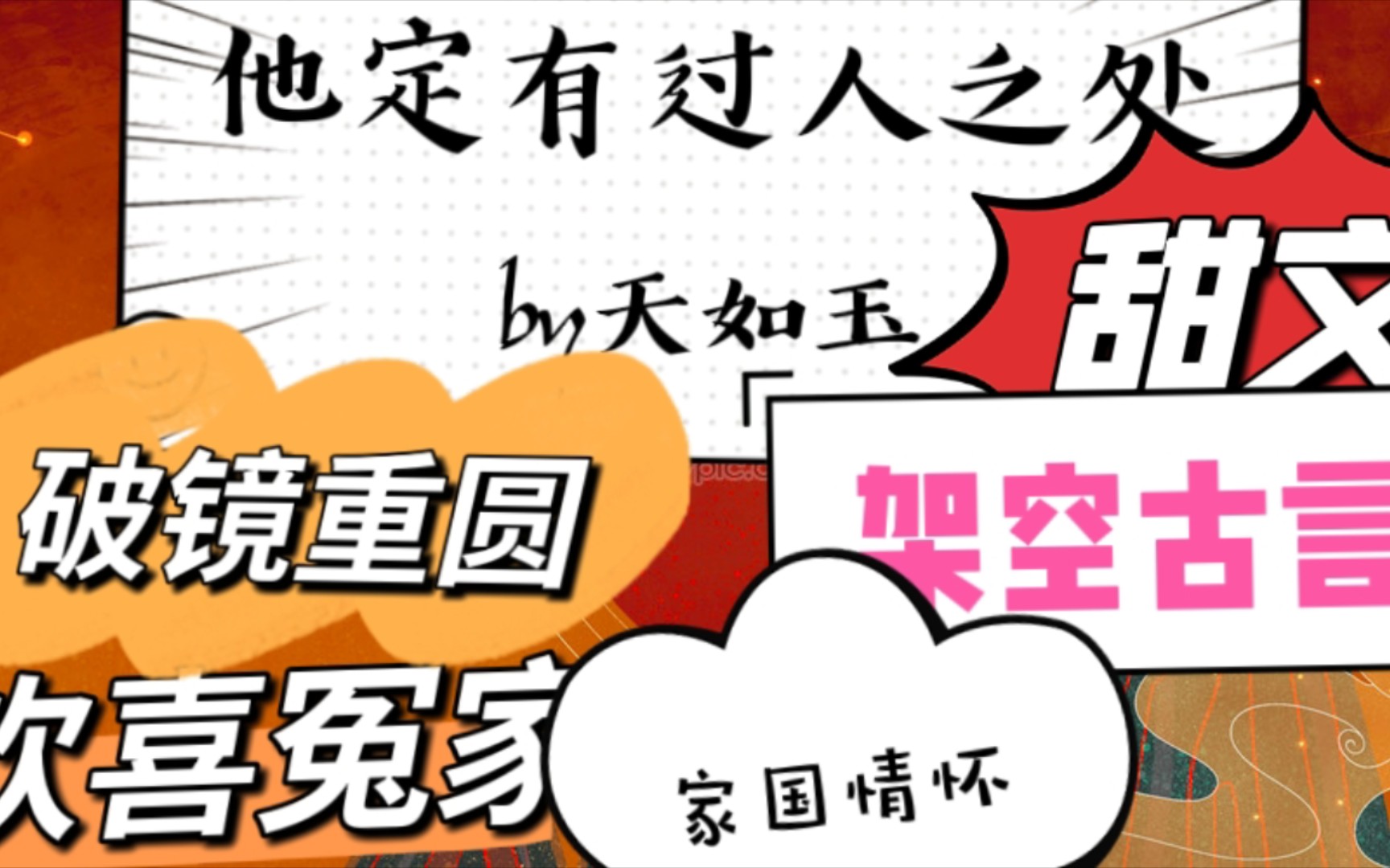 【bg推文】他定有过人之处,她才会甘愿回头——《他定有过人之处》by天如玉哔哩哔哩bilibili