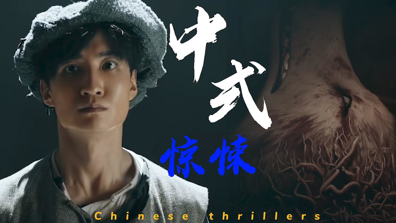 用《囍》打开惊悚电影,适配度满分,唢呐一吹不是喜就是悲_哔哩哔哩