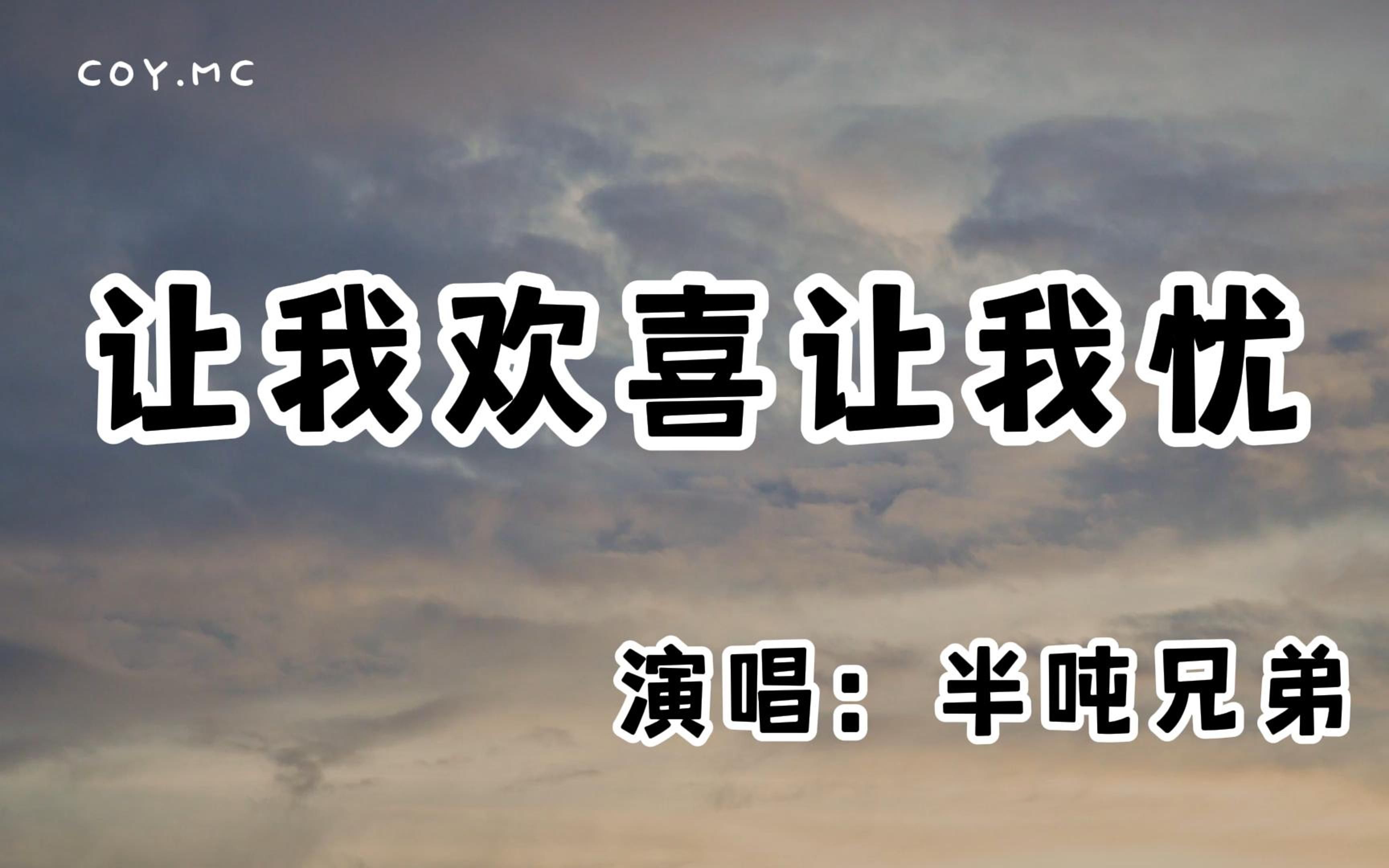 [图]半吨兄弟 - 让我欢喜让我忧『独自泪流独自忍受 多想说声我真的爱你』（动态歌词/Lyrics Video/无损音质/4k）