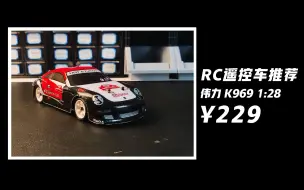 Download Video: 【RC遥控车推荐（蚊车）】伟力K969，非常适合新手入门的一款蚊车