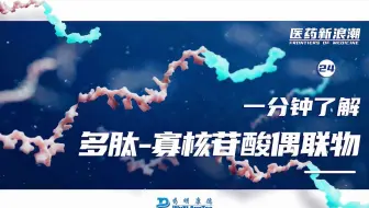 医药新浪潮 ｜一分钟了解多肽-寡核苷酸偶联物