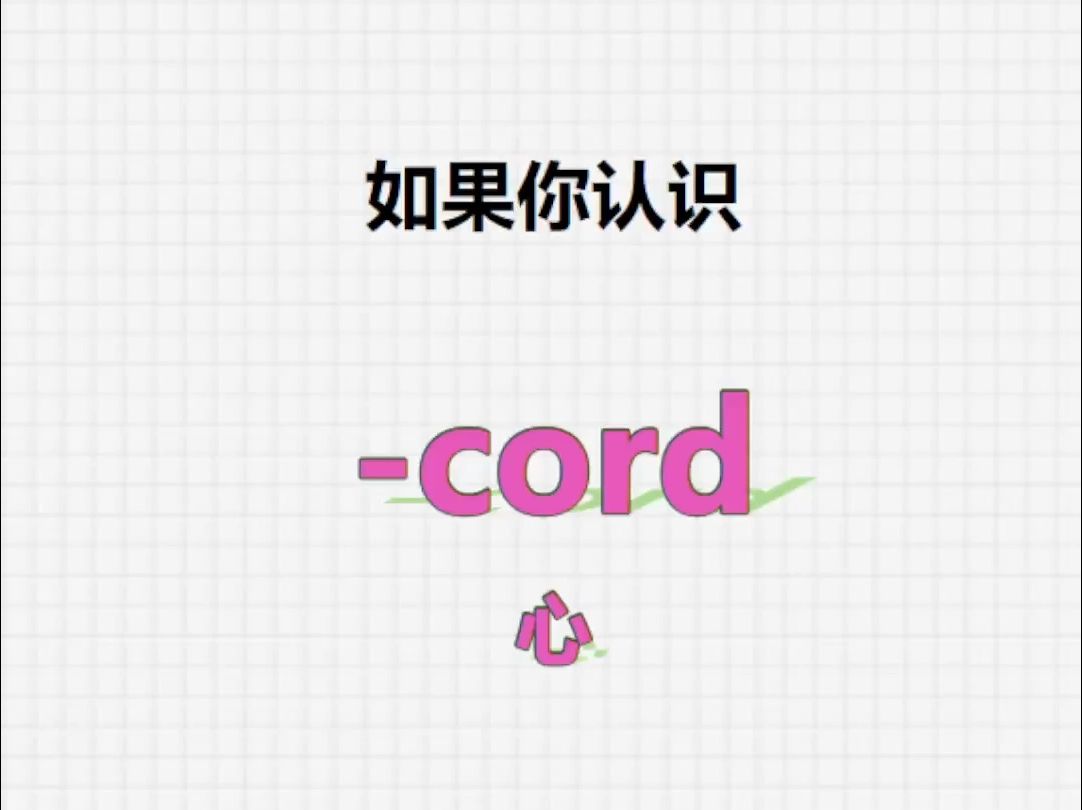 [关注单词大爆炸,cord系列单词记更多]哔哩哔哩bilibili