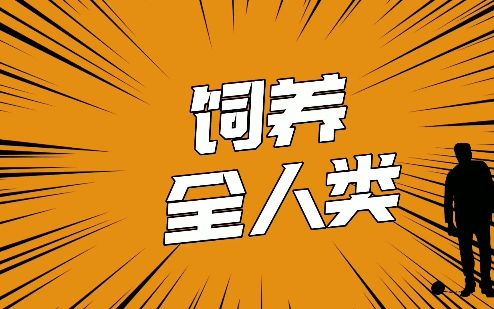 《饲养全人类》男子获得金手指创造世界,救自己