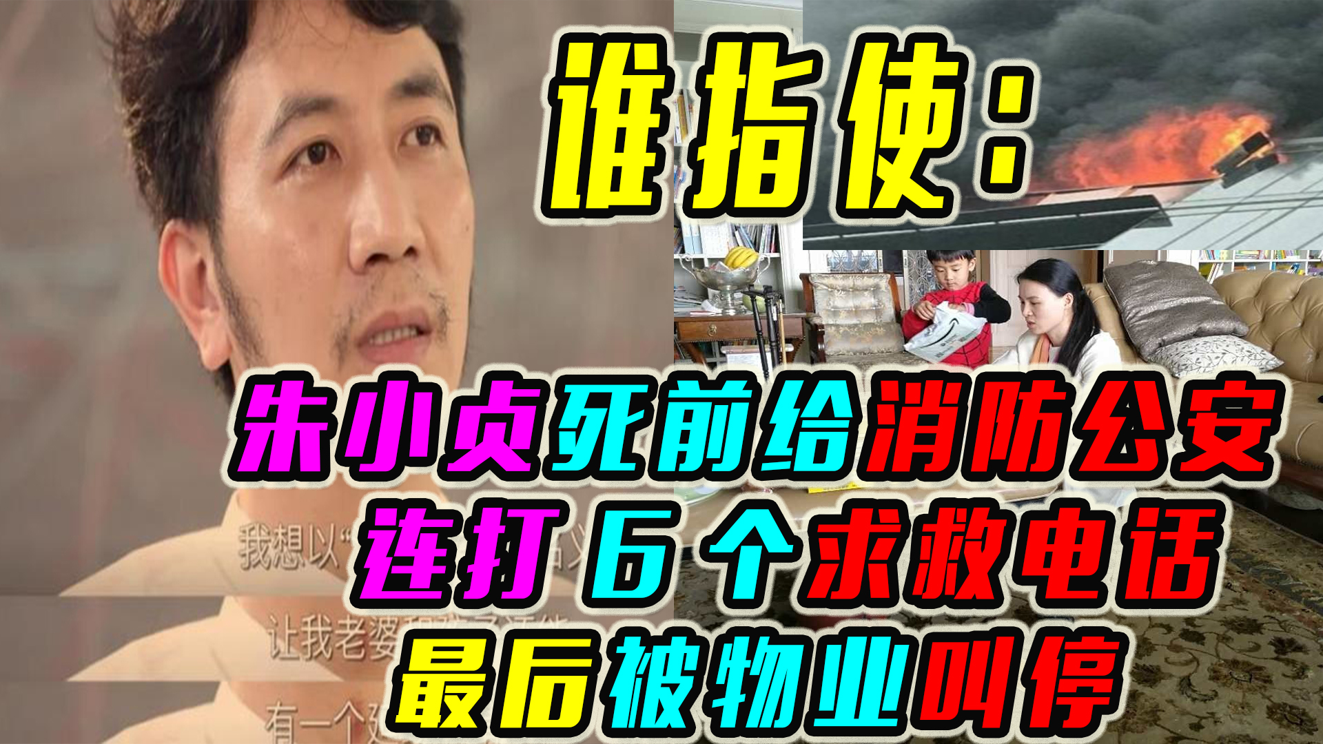 谁指使:朱小贞死前给消防公安连打6个求救电话.最后被物业叫停哔哩哔哩bilibili