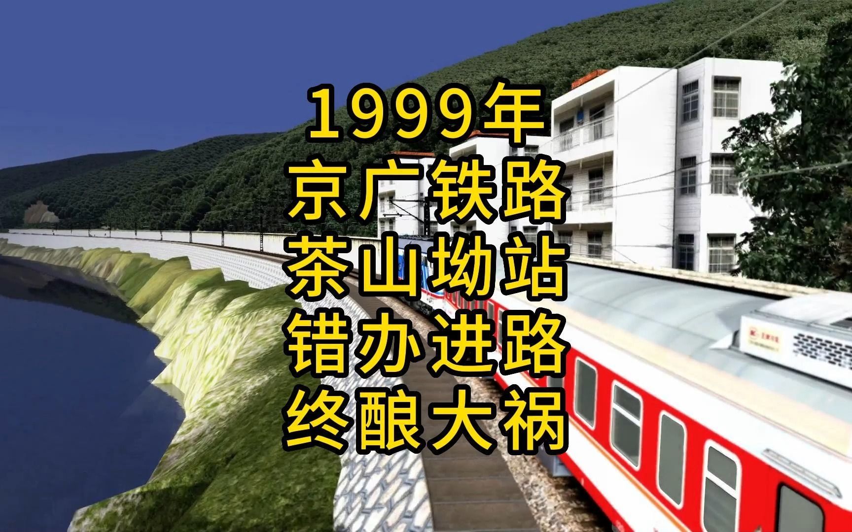 [图]1999年京广铁路茶山坳站，错办进路，多人伤亡，最终司机背锅了！