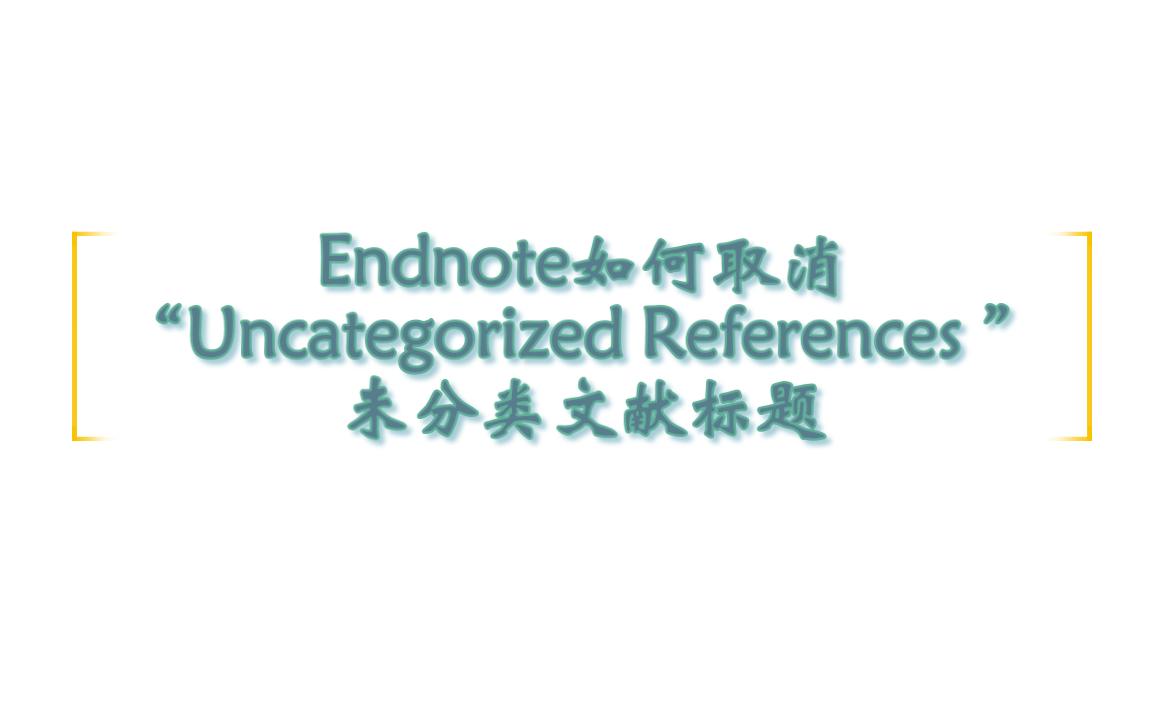 Endnote正确格式文献标题添加/Endnote文献标题自动生成uncategorized references标题如何取消哔哩哔哩bilibili