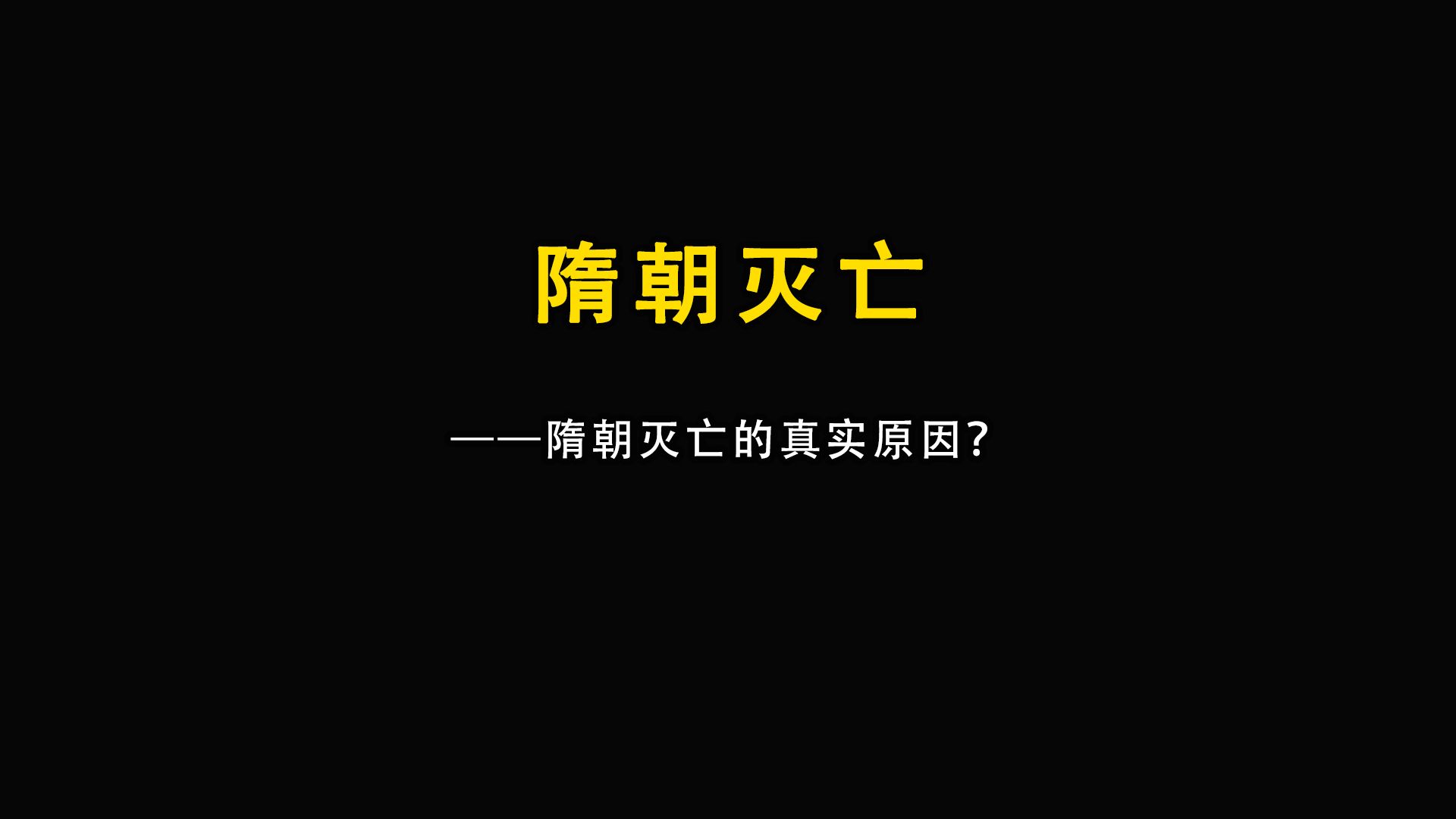 隋朝灭亡的真实原因吗?哔哩哔哩bilibili