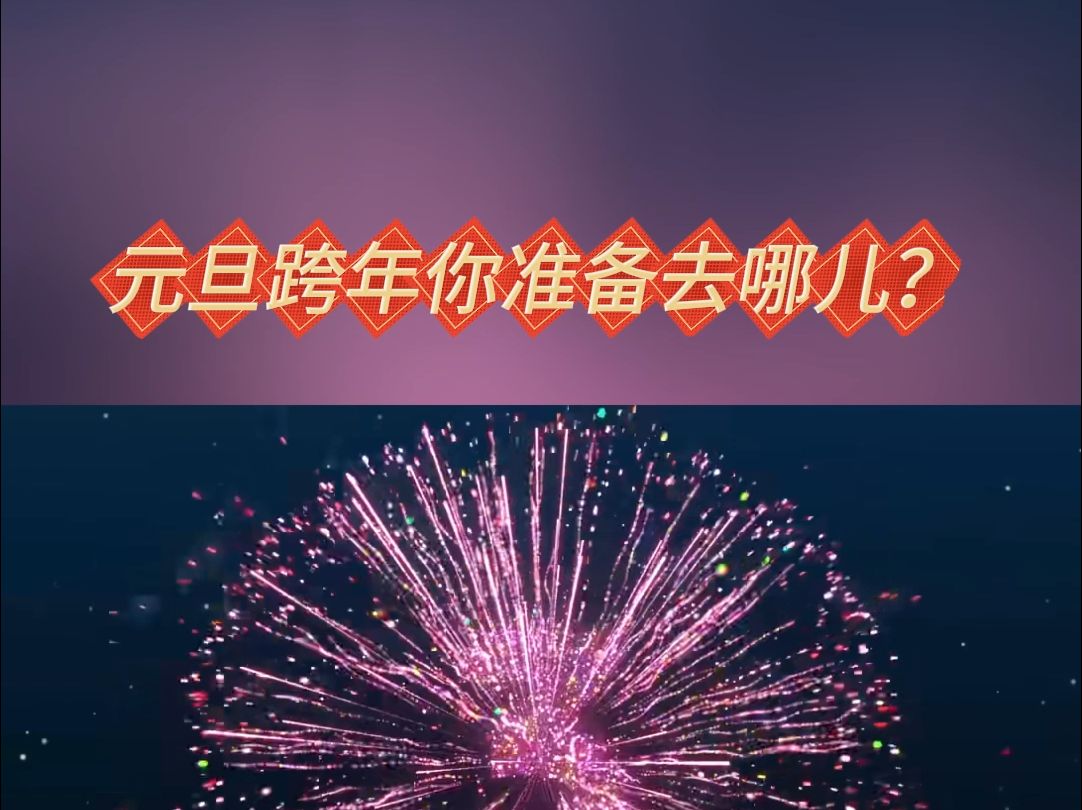 新疆巴州:各地跨年迎新多彩活动将轮番上演,你准备去哪儿?哔哩哔哩bilibili