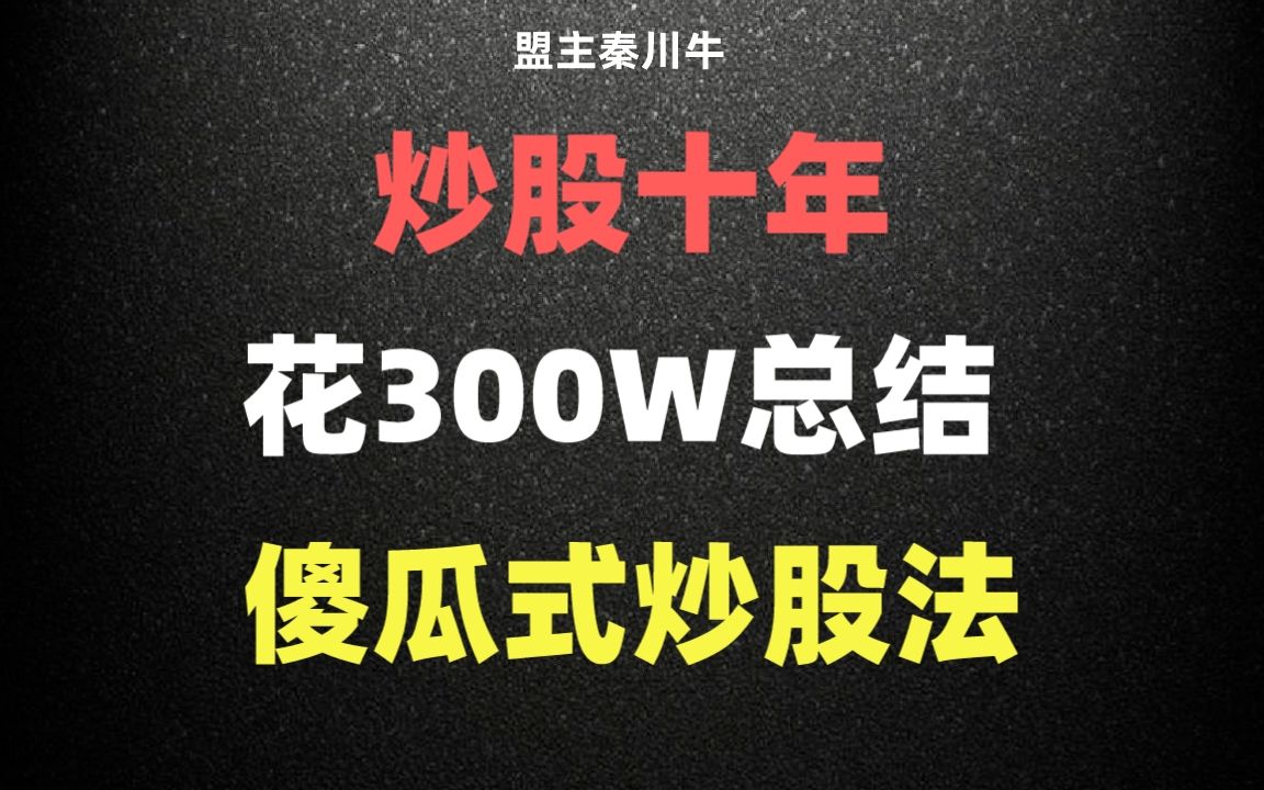 [图]A股：炒股10年，花300w总结，傻瓜式炒股法