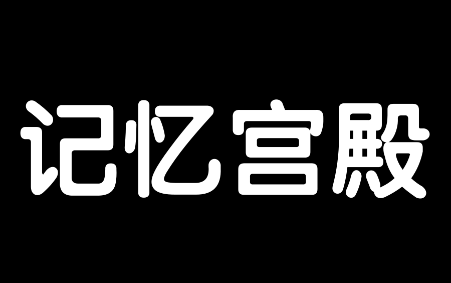 记忆宫殿 罗马空间记忆法 定桩法 记忆方法方法 全集|【记忆宫殿】让大脑快速记忆方法|“过目不忘”的记忆宫殿学习法,解密影视剧中的神仙技能|每个人都...