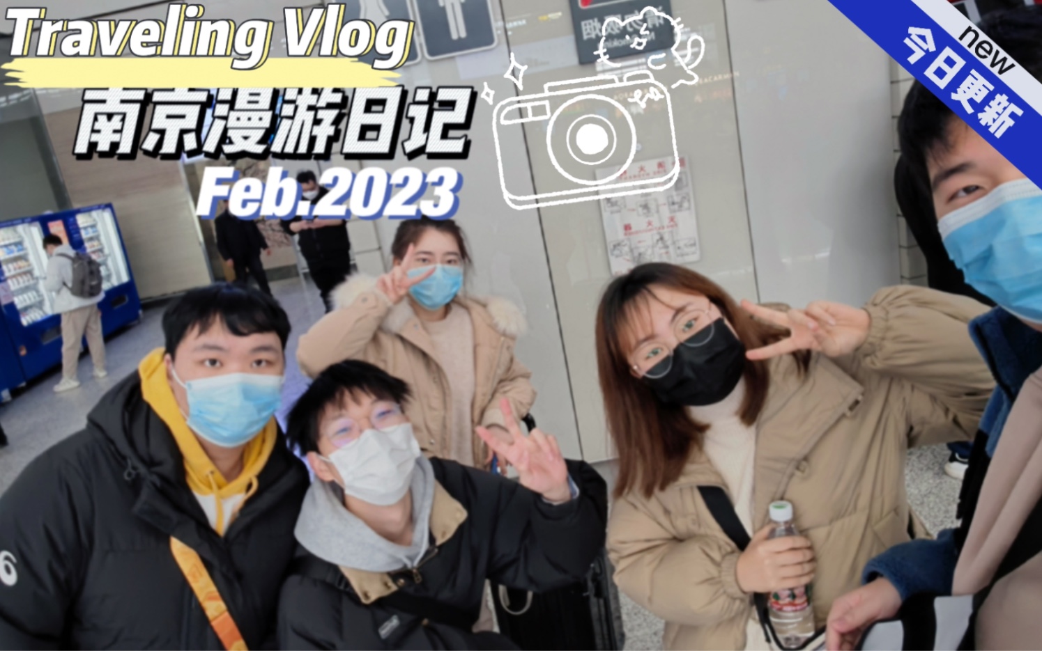 [图]南京之行vlog 总要有一次说走就走的旅行吧