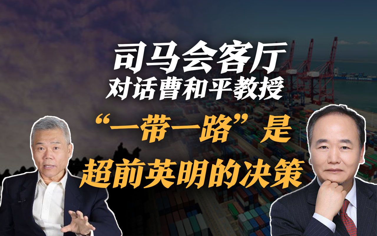 司马南会客厅 | 曹和平教授:“一带一路”是超前英明的决策哔哩哔哩bilibili