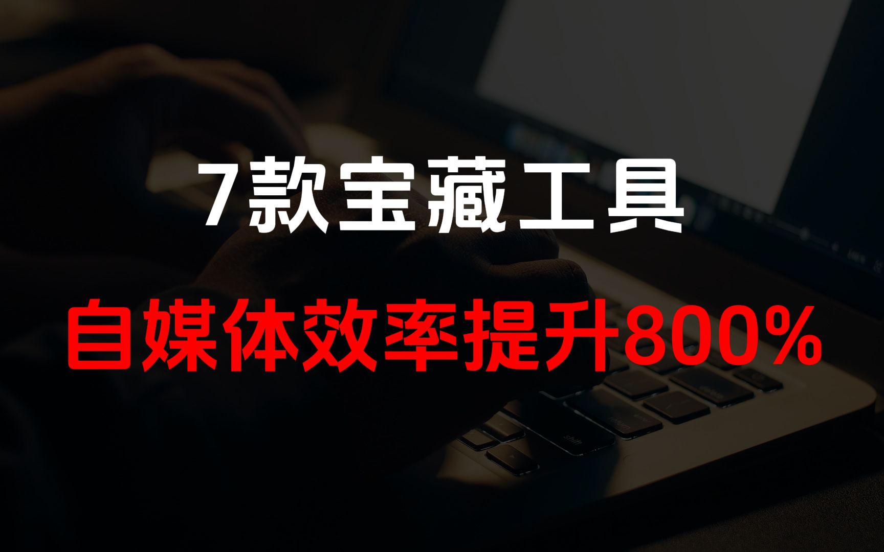 自媒体创造者必看:7个提高效率的神器推荐!哔哩哔哩bilibili