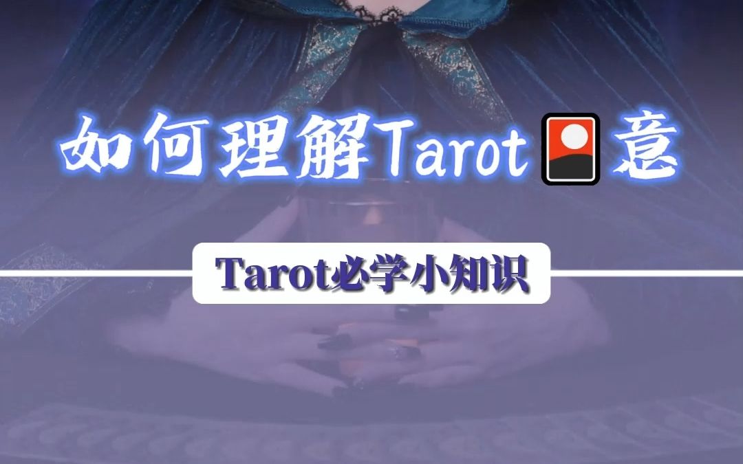 如何理解Tarot牌意哔哩哔哩bilibili