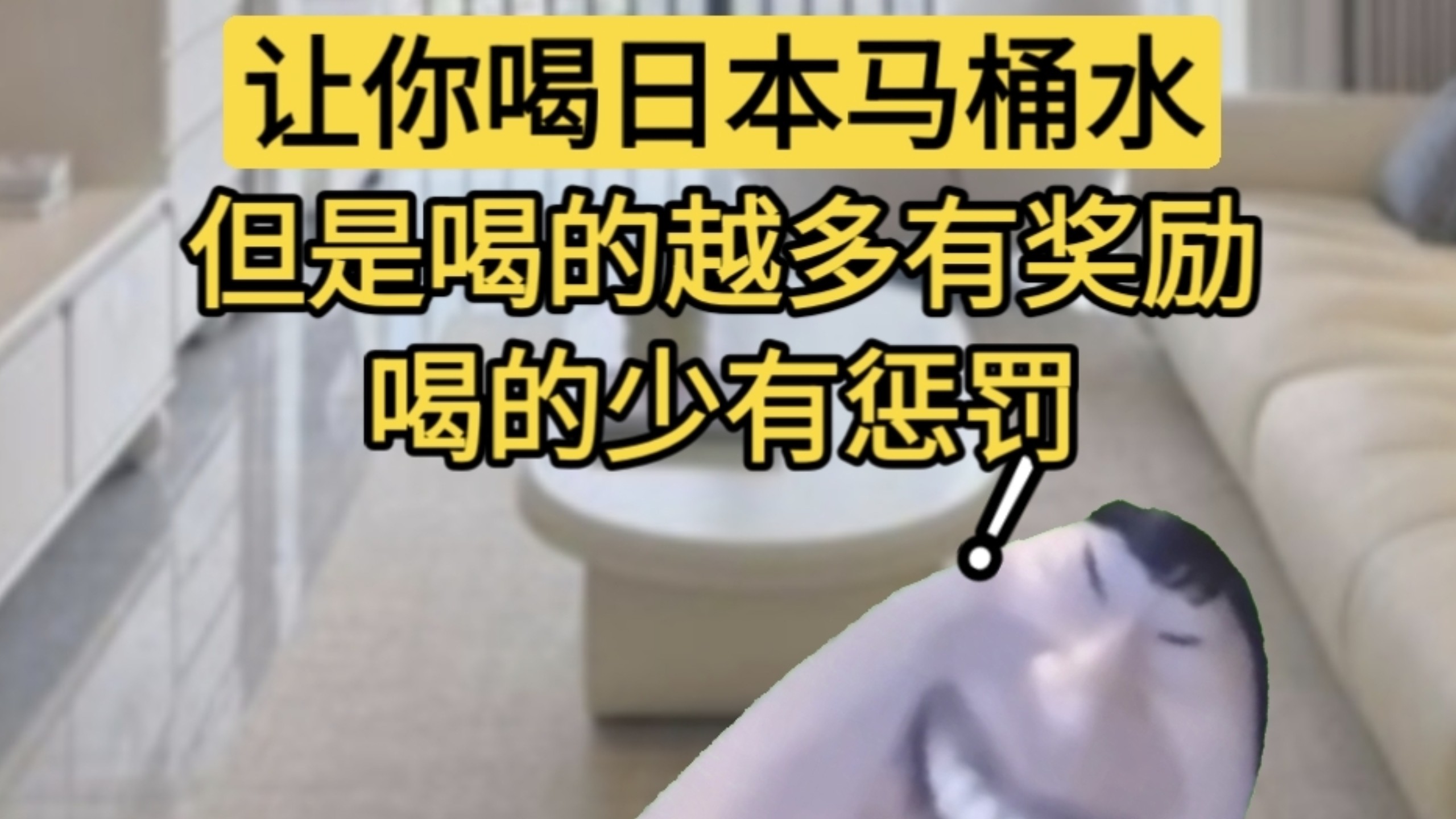 ♿让你获得可以喝日本马桶水的能力,但是喝的多有奖励喝得少有惩罚,你的选择是...♿-别急熊-别急熊-哔哩哔哩视频